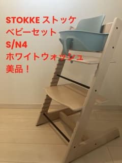 STOKKE トリップトラップ ホワイトウォッシュ ベビーセット付 S/N4