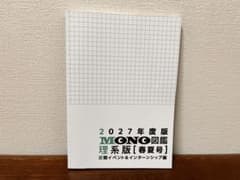 2027年度版 MONO図鑑 理系版[春夏号]のサムネイル