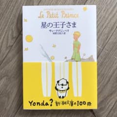 星の王子さまのサムネイル