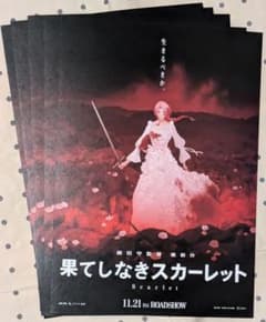 映画 果てしなきスカーレット フライヤー（チラシ）5枚セット☆細田守