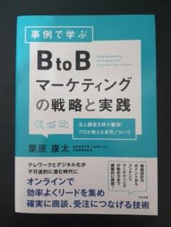 【24時間以内配送】BtoBマーケティングの戦略と実践のサムネイル