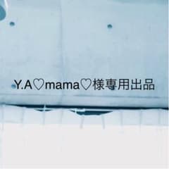 Y.Amama様専用出品のサムネイル