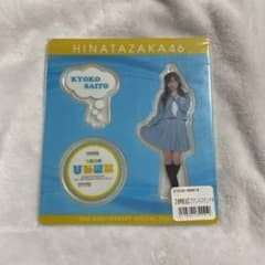 日向坂46 アクリルスタンド 齊藤京子のサムネイル