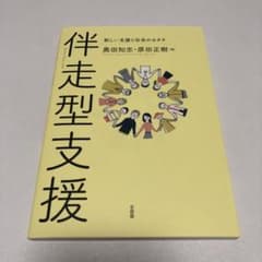 伴走型支援のサムネイル