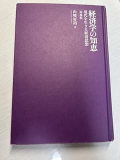 経済学の知恵 現代を生きる経済思想 増補版 山崎好裕のサムネイル
