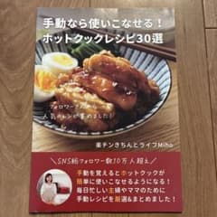 楽チンきちんとライフMiho ホットクックレシピ30選のサムネイル