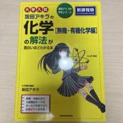 坂田アキラの化学〈無機・有機化学編〉の解法が面白いほどわかる本 : 大学入試のサムネイル