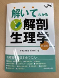 解いてわかる 解剖生理学 問題集のサムネイル