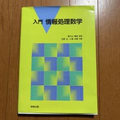 入門 情報処理数学のサムネイル