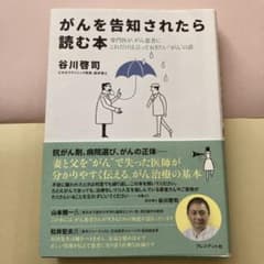 がんを告知されたら読む本のサムネイル