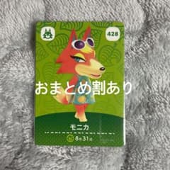 あつまれどうぶつの森 あつ森 amiiboカード モニカ 428 - メルカリ