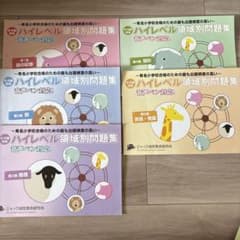 ジャック　ハイレベル領域別問題集 5冊セット ハイレベル領域別問題集 5-6歳 音声ペン対応第1集〜5集セット - メルカリ