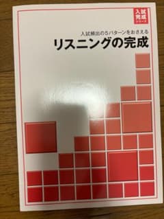 高校入試リスニング対策問題集のサムネイル