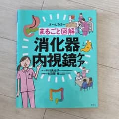 まるごと図解 消化器内視鏡ケアのサムネイル