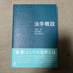 法学概説のサムネイル