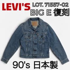 LEVI'S 71557 3rd BIG E 復刻 日本製90s 90s LEVI'S 71557 3rd BIG E 日本製 復刻 36インチ - メルカリ