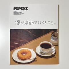 【POPEYE】特別編集 僕が京都で行くところ。のサムネイル