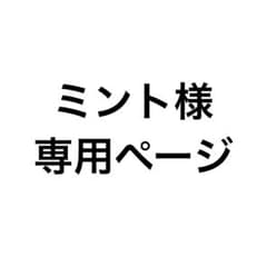 ミント様専用ページのサムネイル