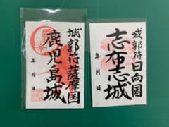 鹿児島城 志布志城 御城印 2枚セットのサムネイル