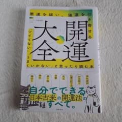 大開運大全 ツイてないと思ったら読む本のサムネイル