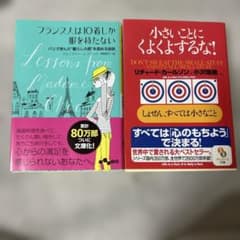 フランス人は10着しか服を持たない & 小さいことにくよくよするなのサムネイル