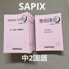 SAPIX 中学2年 国語教材 セット - メルカリ