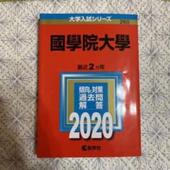 國學院大學 2020年度版のサムネイル