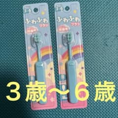 キッズ歯ブラシ　2本セット　ふわふわブラシのサムネイル