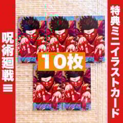 呪術廻戦モジュロ 非売品 2巻 特典 ミニイラストカード 両面宿儺 10枚