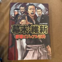 幕末・維新 群像ビジュアル百科のサムネイル
