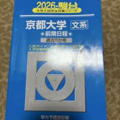 2026 駿台 京都大学 文系 前期日程 過去5か年のサムネイル