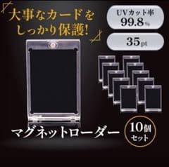マグネットローダー 10枚35pt トレカ カード保護 UVカット 新品のサムネイル