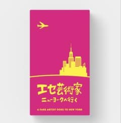 エセ芸術家　ニューヨークへ行くのサムネイル