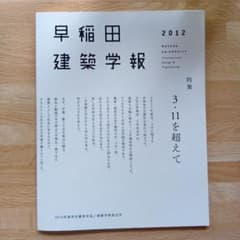 早稲田建築学報 2012のサムネイル