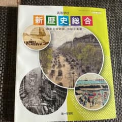 高等学校 新歴史総合 過去との対話 つなぐ未来のサムネイル