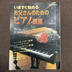 いますぐ始めるお父さんのためのピアノ講座のサムネイル