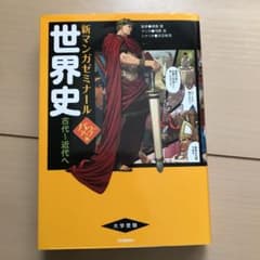 世界史 古代～近代へのサムネイル