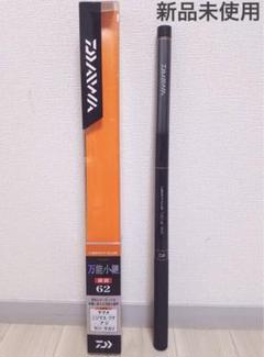 リバティクラブ万能小継硬調62　ダイワ DAIWA（釣り） 渓流竿 ダイワ リバティクラブ 万能小継 硬調 62Q