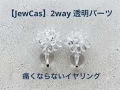 ♡ 空もようさま ♡ 2wayクリップイヤリング② JewCas】2way 透明パーツ クリップタイプ 痛くならないイヤリング