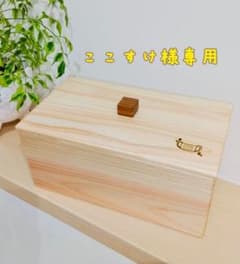 ここすけ様専用のサムネイル
