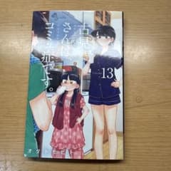 古見さんは、コミュ症です。 13巻 オダトモヒトのサムネイル