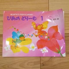 楽譜 ぴあのどりーむ 1のサムネイル