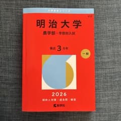 明治大学 農学部 赤本 2026のサムネイル
