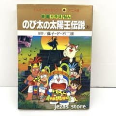 映画ドラえもん のび太の太陽王伝説 上 - メルカリ