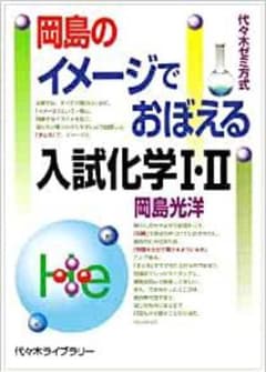 代ゼミ】『岡島光洋のイメージでおぼえる入試化学Ⅰ・Ⅱ』絶版 TV 