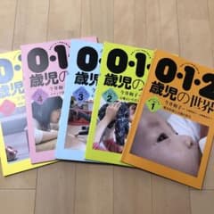 0・1・2歳児の世界 1〜5巻セットのサムネイル