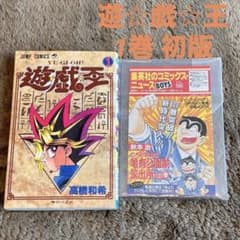 遊戯王 1巻 初版【コミックニュースvol.186付き】 - メルカリ
