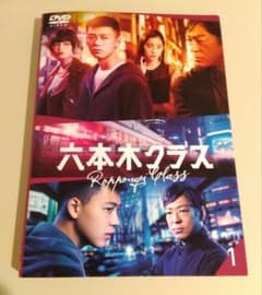 六本木クラス ドラマ 全巻 dvd 竹内涼真 平手友梨奈 鈴鹿央士 - メルカリ