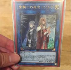 遊戯王 聖騎士の追走 イゾルデのサムネイル