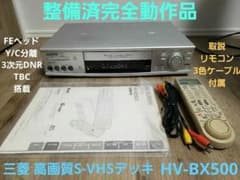 整備済完動品】三菱 S-VHSビデオデッキ HV-BX500 取説リモコン付き